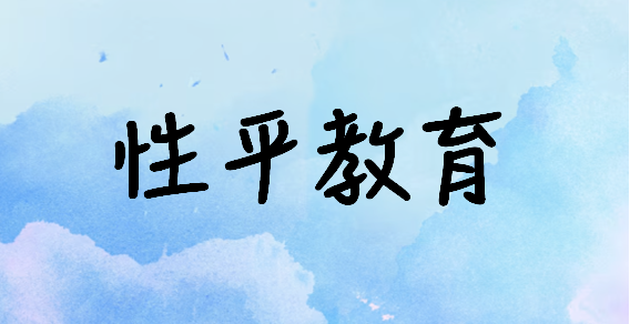 性平教育